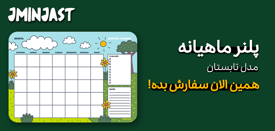 پلنر ماهیانه
